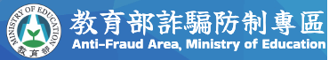 Link to 教育部詐騙防治專區(另開新視窗)